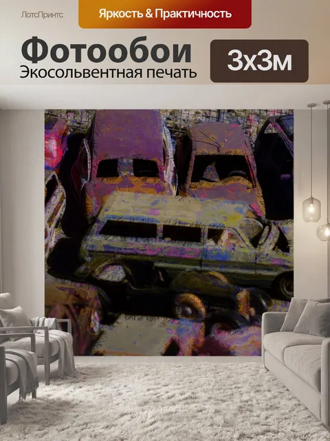 Фотообои свалка