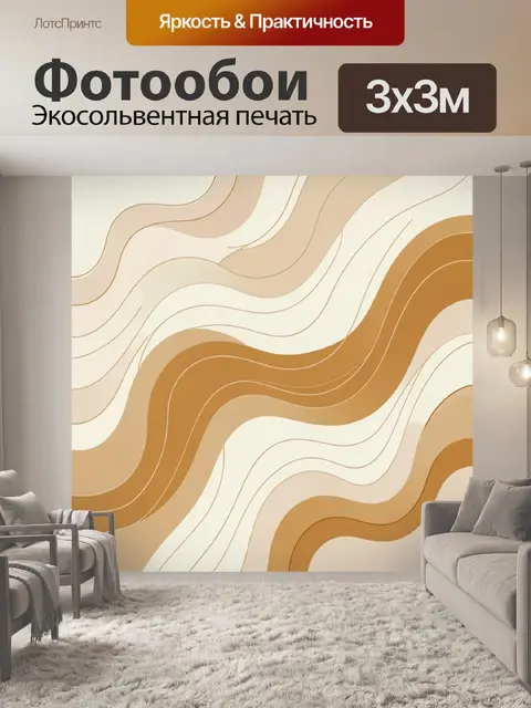 Фотообои Терракотовые волны в бежевых тонах