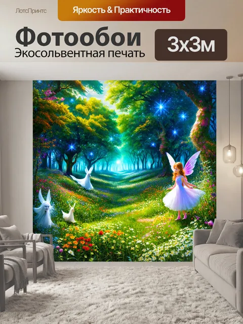 Фотообои пейзаж в стиле арт-нуво, сказочный лес, призрачные существа, яркие цветы, путеводные звезды