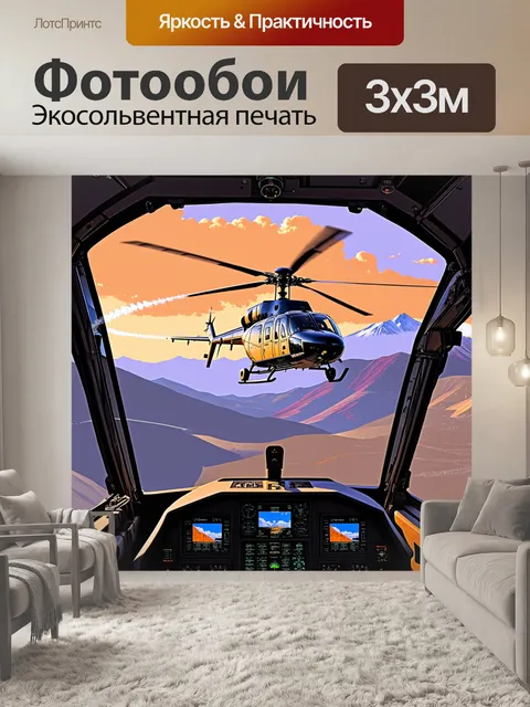 Фотообои вертолет на фоне гор, его лопасти оставляют следы в воздухе, а из кабины видна сложная панель управления