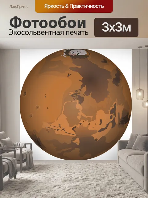 Фотообои Марс
