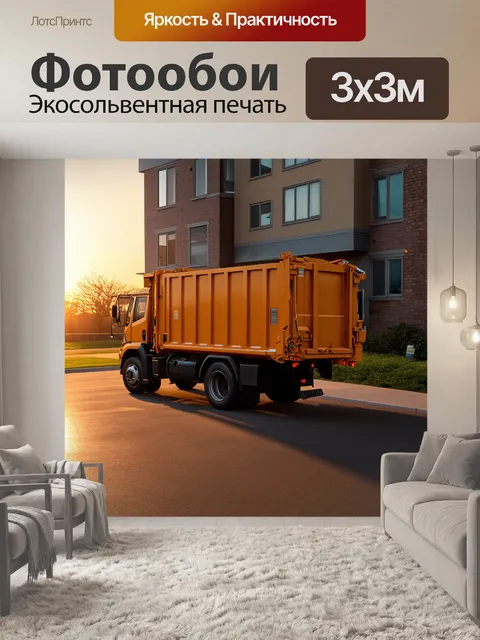 Фотообои мусоровоз, паркующийся возле жилого дома на закате