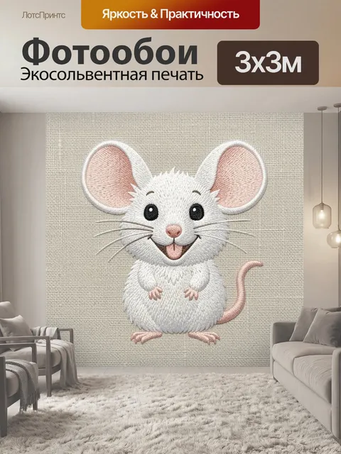 Фотообои Улыбчивый белый мышонок