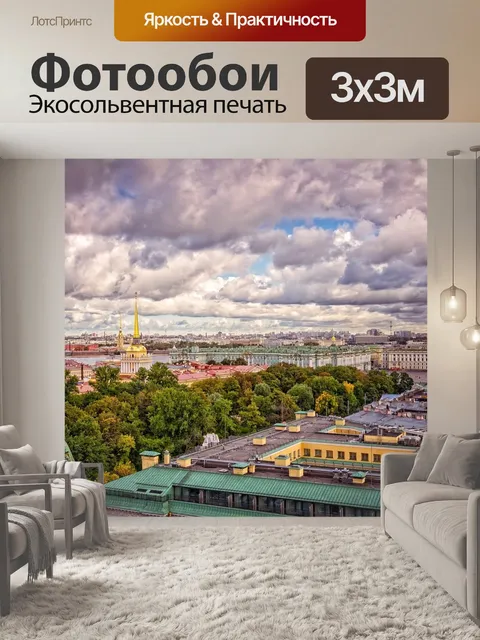 Фотообои Санкт петербург