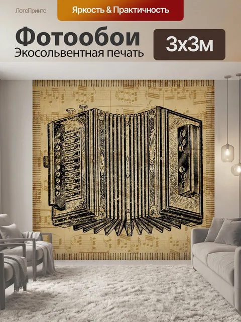 Фотообои винтажный аккордеон