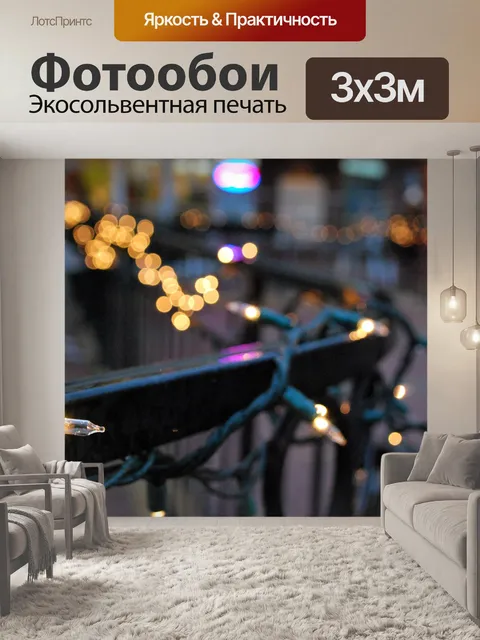 Фотообои Рождественские огни города
