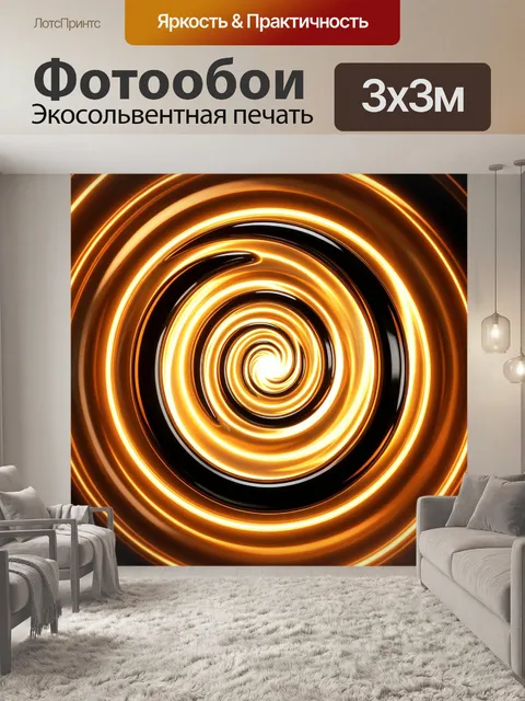 Фотообои Светящаяся золотая спираль