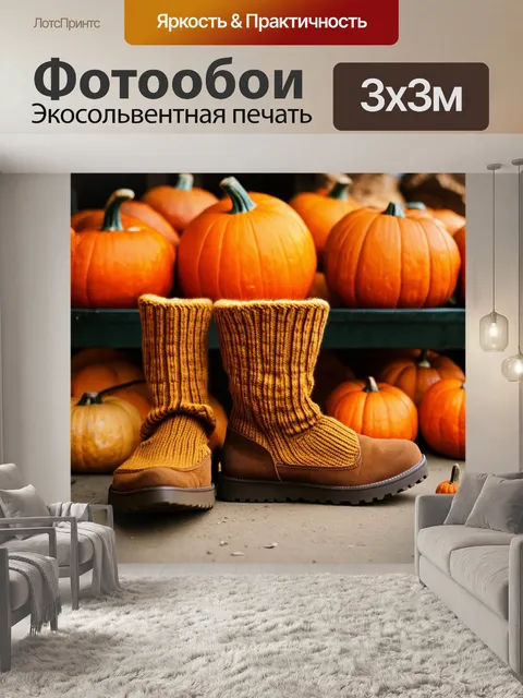 Фотообои осенние ботинки с вязаными носками на фоне рынка с тыквами, выполненные в стиле натюрморта