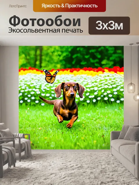 Фотообои такса, гоняющаяся за бабочкой в цветущем парке, на фоне зелёной травы и ярких цветов, энергия и радость в…