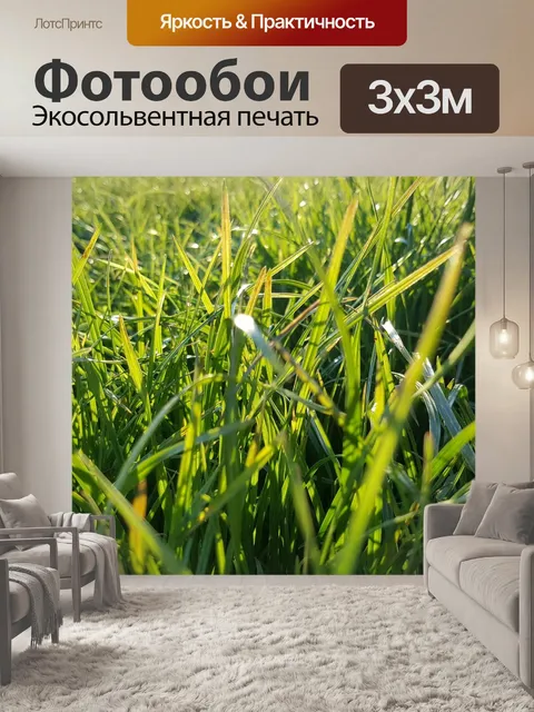 Фотообои Трава