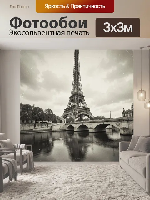 Фотообои Эйфелева башня над Сеной
