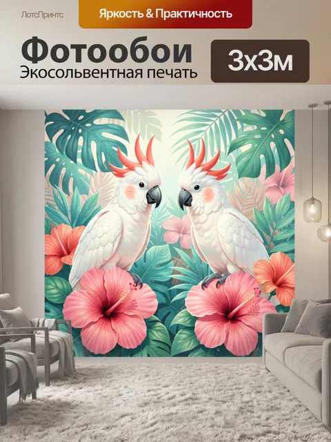 Фотообои Попугаи среди тропических цветов
