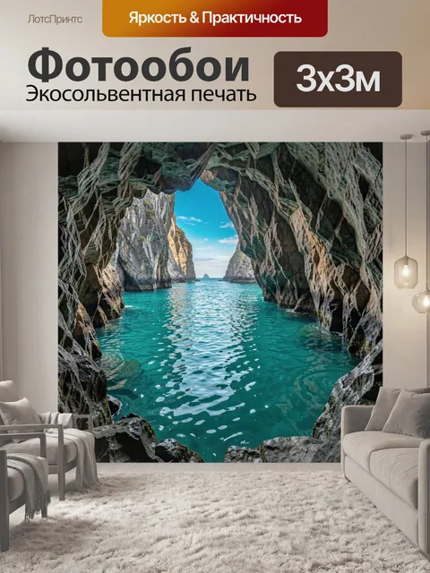 Фотообои Морской пролив в скальных нишах