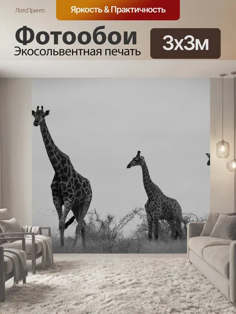 Фотообои Сафари