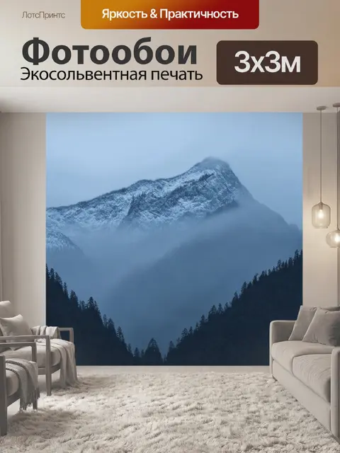 Фотообои горы, покрытые туманом и снегом, создавая таинственную атмосферу