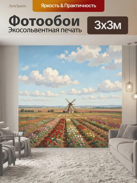 Фотообои Ветряная мельница среди цветочных полей