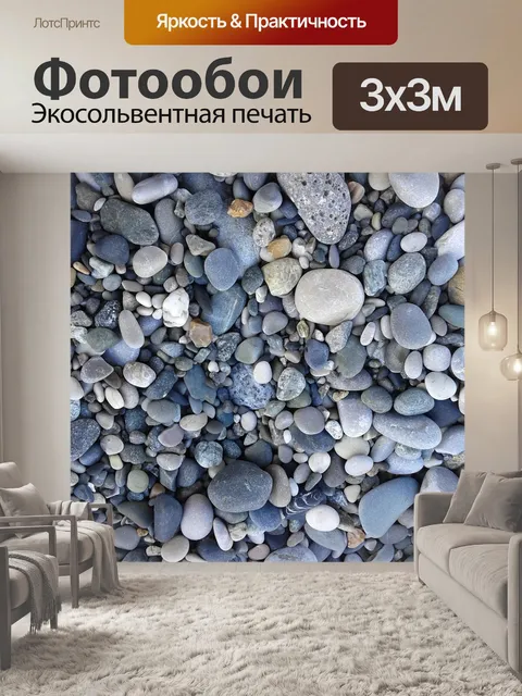 Фотообои Галька