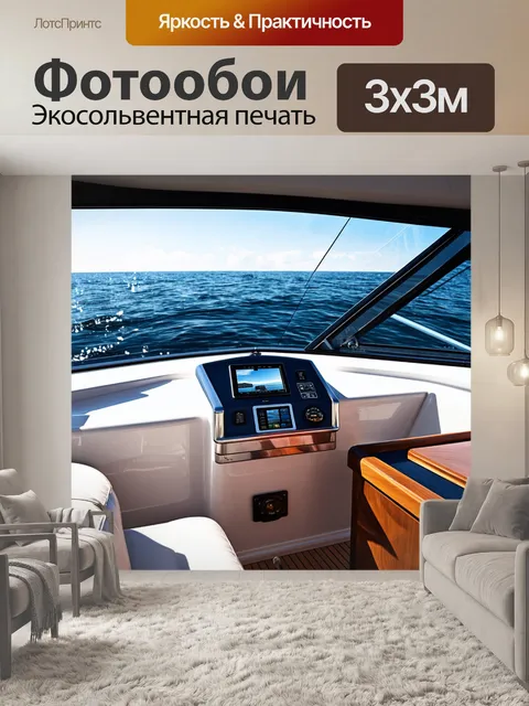 Фотообои водонепроницаемая панель приборов яхты