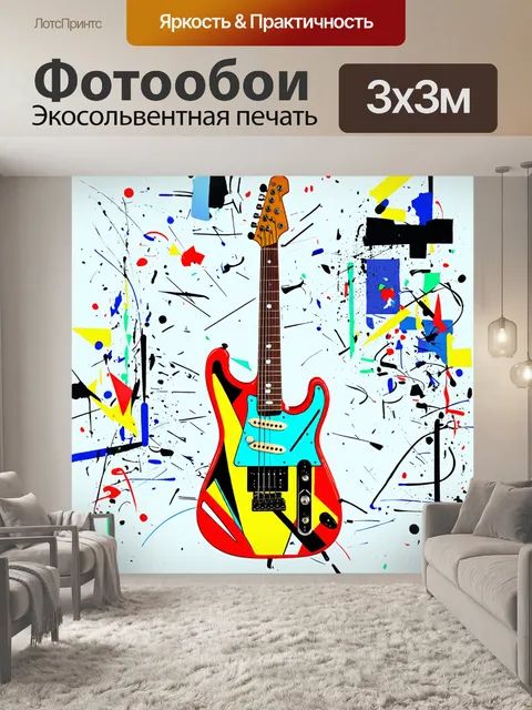 Фотообои гитара, выполненная в стиле абстрактного искусства, с интригующими формами и неожиданными цветами на фоне…