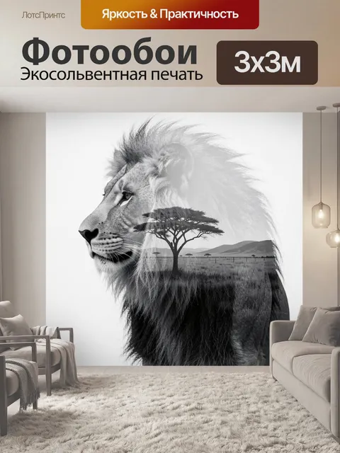 Фотообои Лев с африканским пейзажем