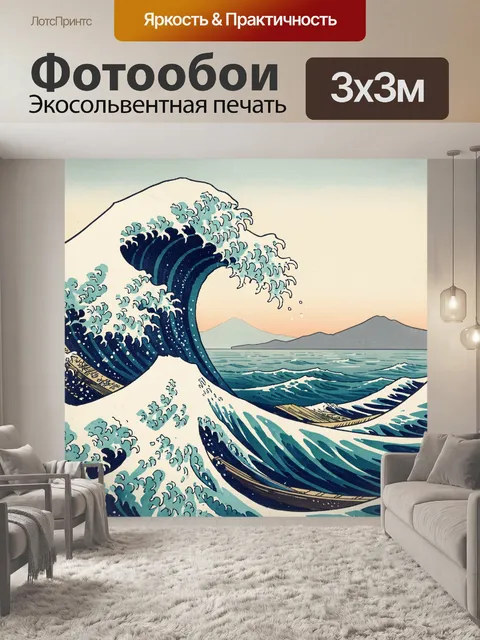 Фотообои Японская волна у моря