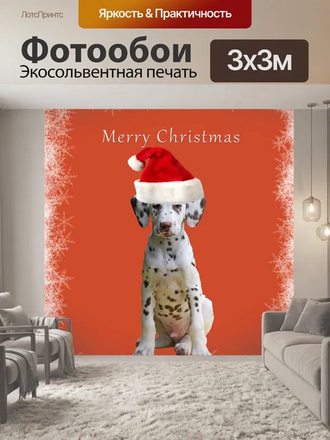 Фотообои Собака Рождественская открытка