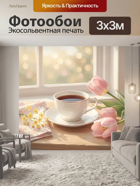 Фотообои Утренний кофе с тюльпанами