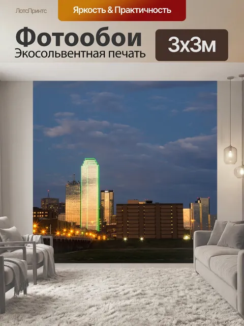 Фотообои Даллас