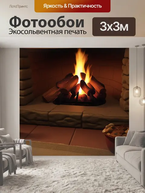 Фотообои домашний