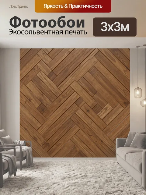 Фотообои Деревянный паркетный паттерн