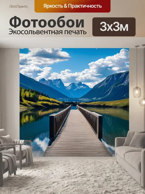 Фотообои широкий мост на фоне величественных гор и спокойного озера, отражающего облака