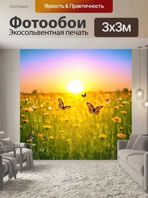 Фотообои закат на лугу, где бабочки порхают между цветами, создавая атмосферу спокойствия и счастья