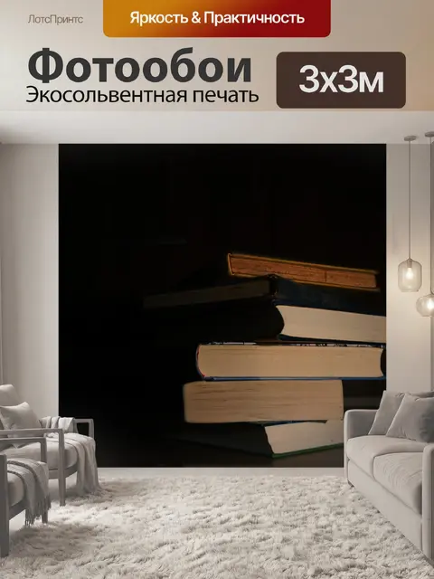 Фотообои Книга стек