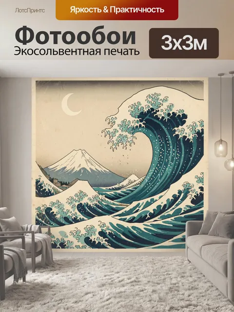 Фотообои Японская волна и Фудзи
