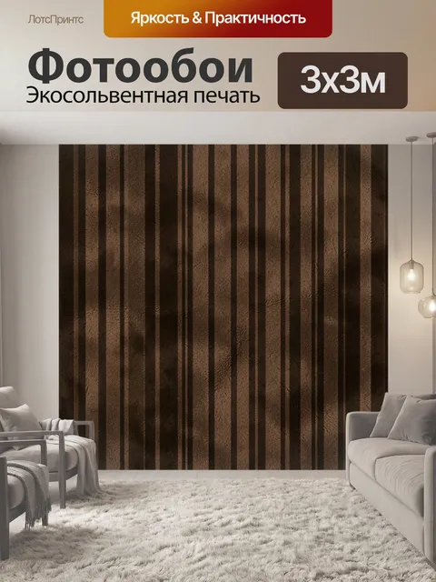 Фотообои Коричневые вертикальные полосы текстуры