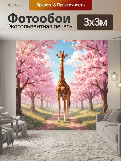300 × 300 см · Экосольвентная печать