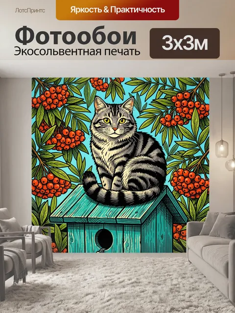 300 × 300 см · Экосольвентная печать