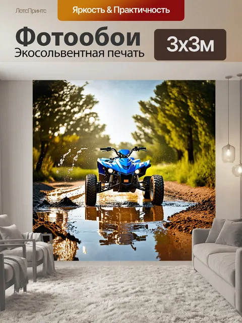 Фотообои квадроцикл, мощно утопающий в грязной луже, оставляет за собой следы колёс, взбивая капли грязи, сверкающие…
