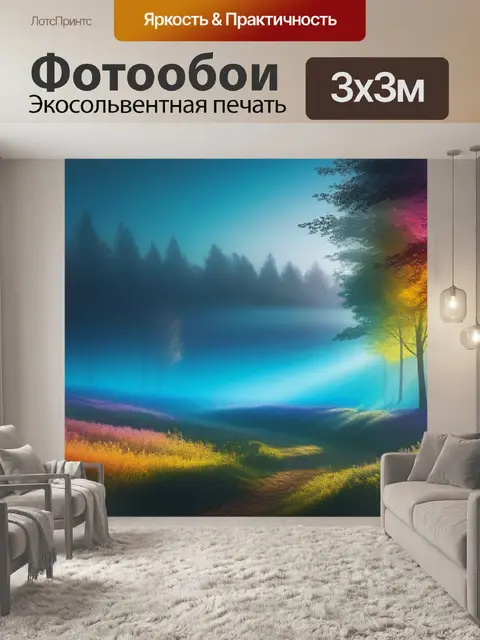 Фотообои пейзаж с описанием фото разноцветный