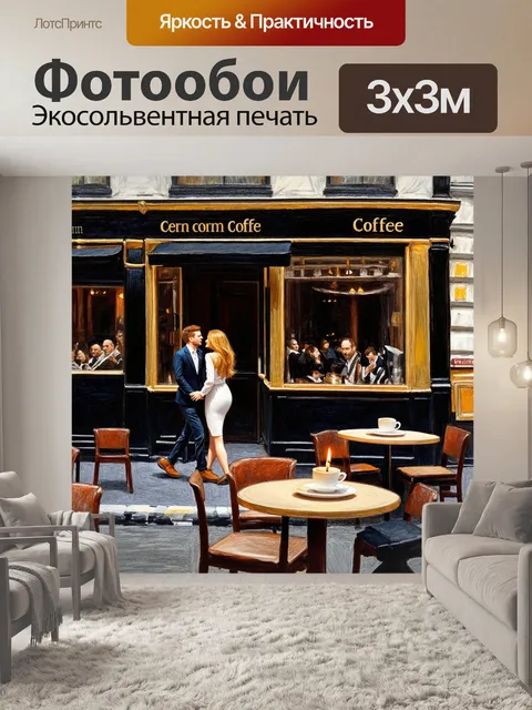 Фотообои ароматный кофе, подаваемый в парижском кофейном магазине с черными и золотыми элементами интерьера