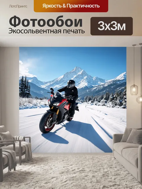 Фотообои мотоцикл на фоне снежных гор с заснеженной дорогой, выполненные в технике цифрового искусства