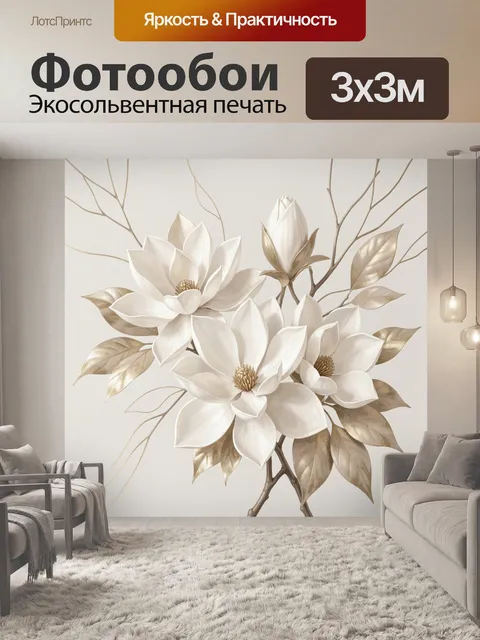 Фотообои Белые магнолии с золотыми листьями
