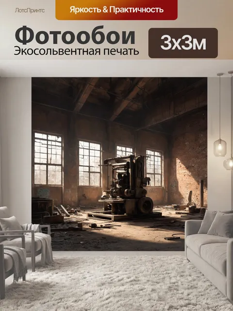 Фотообои лофт: представьте себе заброшенный завод, где остались следы былого величия