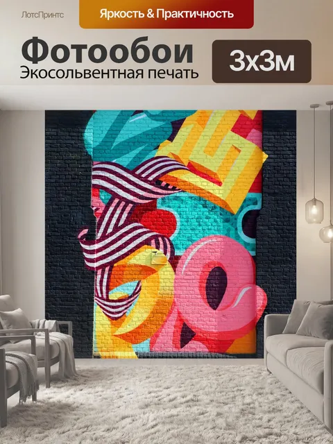 Фотообои Граффити