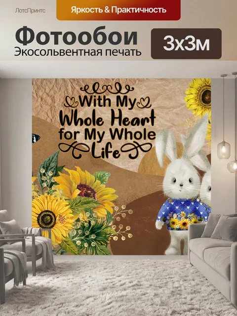 Фотообои Валентина Кролик Подсолнух