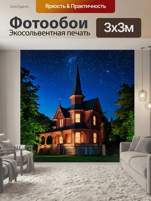Фотообои ночь в стиле викторианский с изображением элегантного дома с высоким шпилем