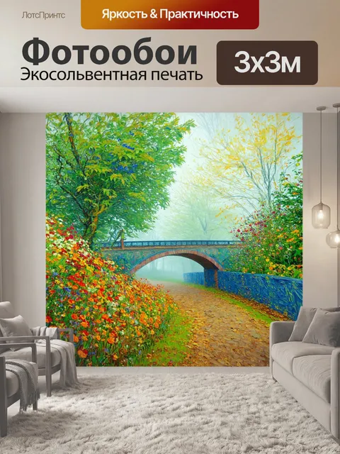 Фотообои туман в стиле ван гога, с мостом, ведущим в туман, и яркими цветами в окружении зелени