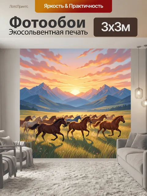 Фотообои Стая лошадей в горной долине