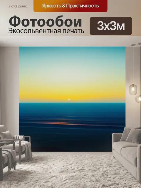 Фотообои уходит за горизонт, оставляя лишь музыку