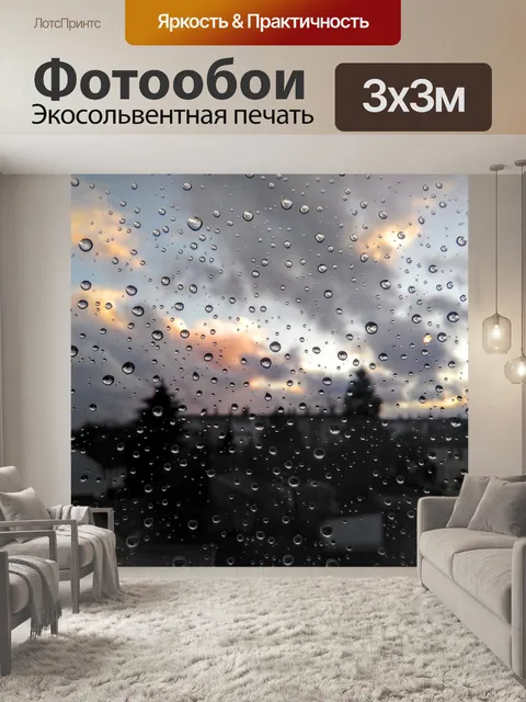 Фотообои Дождь